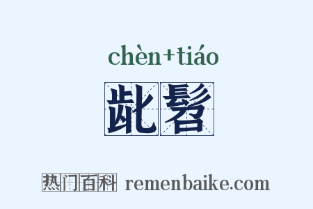 龀髫是什么意思的图片